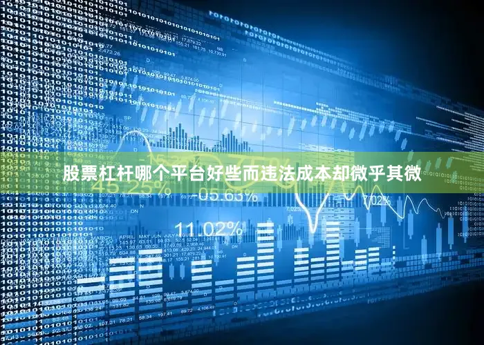 股票杠杆哪个平台好些而违法成本却微乎其微
