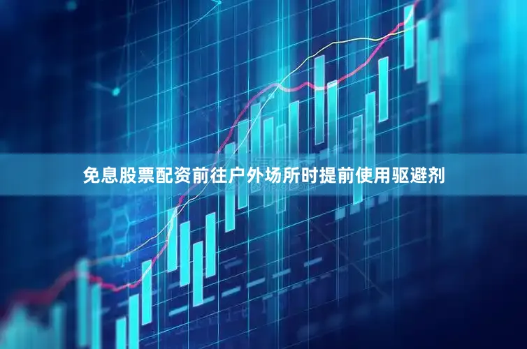 免息股票配资前往户外场所时提前使用驱避剂