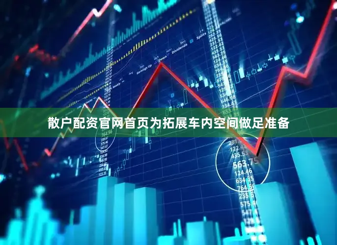 散户配资官网首页为拓展车内空间做足准备