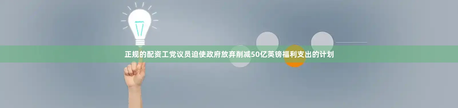 正规的配资工党议员迫使政府放弃削减50亿英镑福利支出的计划