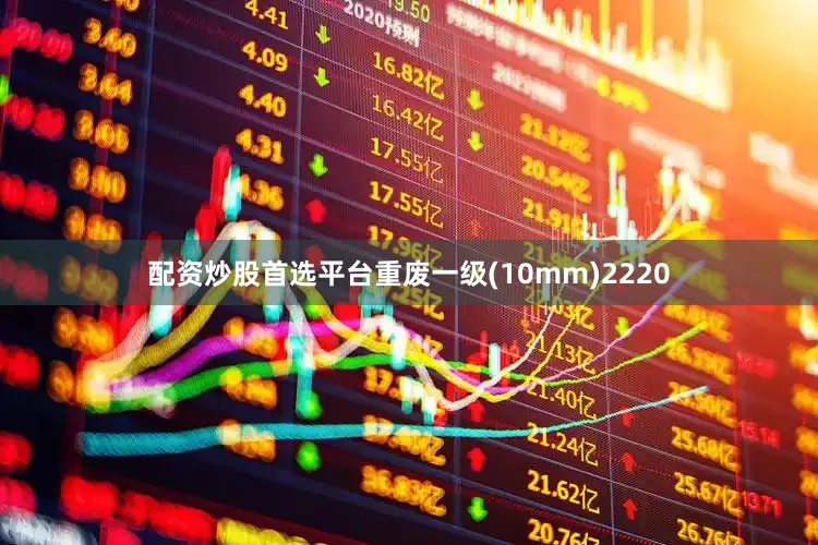 配资炒股首选平台重废一级(10mm)2220