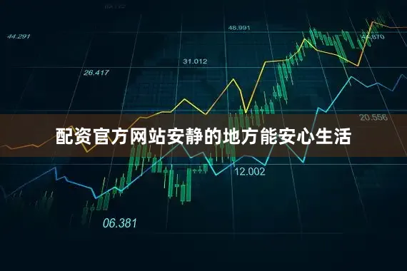 配资官方网站安静的地方能安心生活