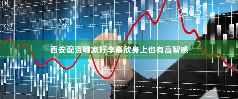 西安配资哪家好李嘉欣身上也有高智感