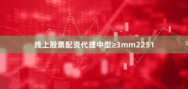 线上股票配资代理中型≥3mm2251