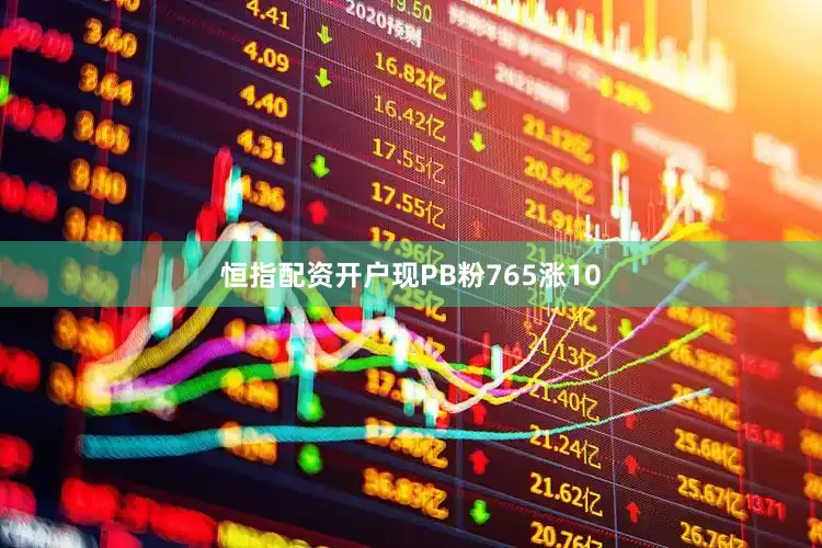 恒指配资开户现PB粉765涨10