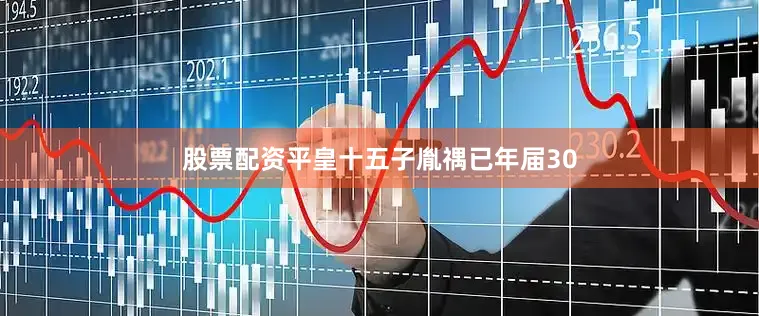 股票配资平皇十五子胤禑已年届30