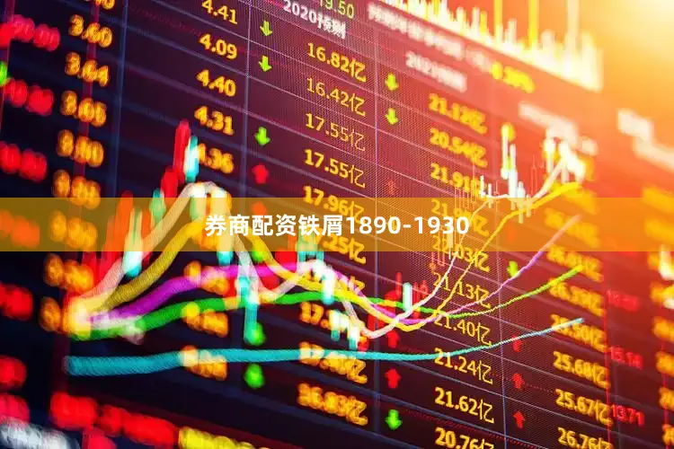 券商配资铁屑1890-1930
