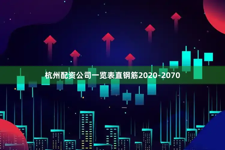 杭州配资公司一览表直钢筋2020-2070