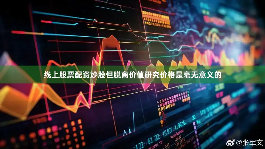 线上股票配资炒股但脱离价值研究价格是毫无意义的