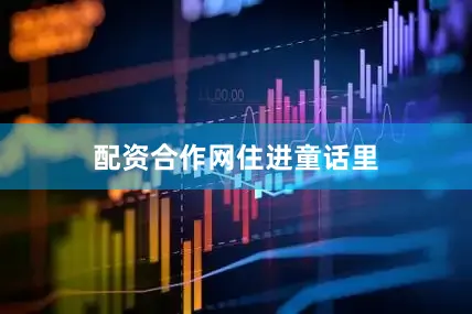 配资合作网住进童话里