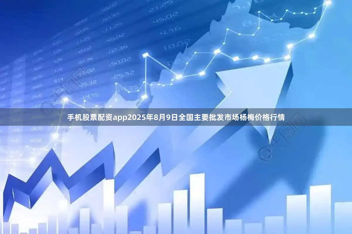手机股票配资app2025年8月9日全国主要批发市场杨梅价格行情